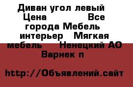 Диван угол левый › Цена ­ 35 000 - Все города Мебель, интерьер » Мягкая мебель   . Ненецкий АО,Варнек п.